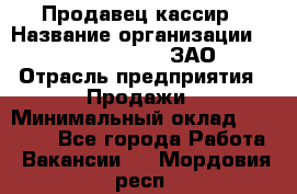 Продавец-кассир › Название организации ­ Benetton Group, ЗАО › Отрасль предприятия ­ Продажи › Минимальный оклад ­ 25 000 - Все города Работа » Вакансии   . Мордовия респ.